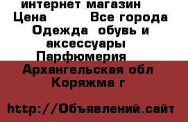 интернет магазин   › Цена ­ 830 - Все города Одежда, обувь и аксессуары » Парфюмерия   . Архангельская обл.,Коряжма г.